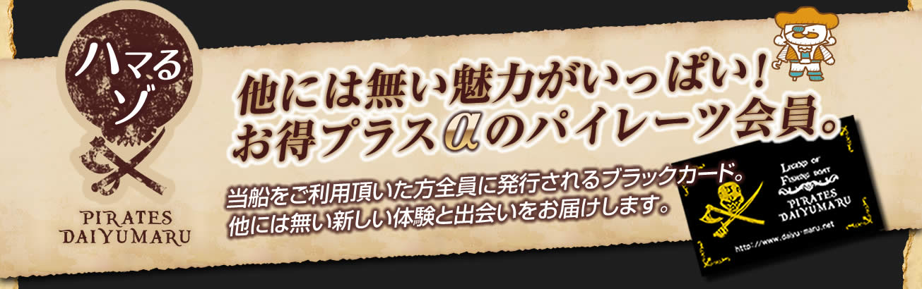 他には無い魅力がいっぱい。お得プラスアルファが詰まったパイレーツ会員募集中です