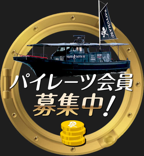 初回ポイントが3倍！パイレーツ会員募集中