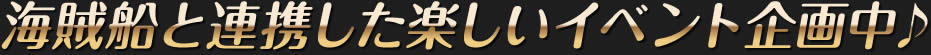 お得なだけじゃない。パイレーツ会員なら他には無い魅力がいっぱいです。