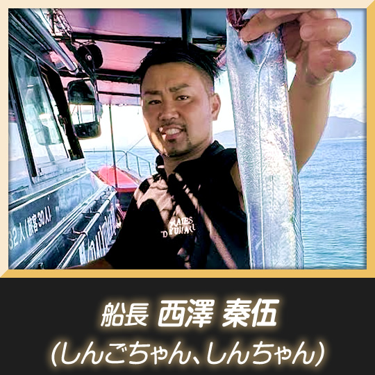 船長 西澤秦伍