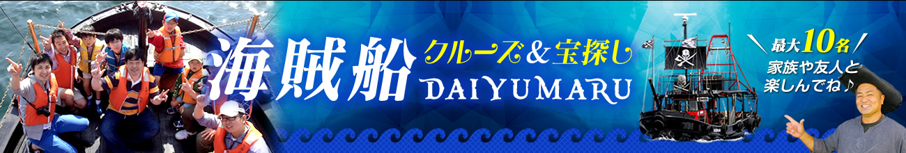 クルージング＆宝探しが楽しめる海賊船DAIYUMARU公式サイト