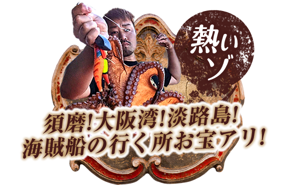 神戸須磨から大阪湾、淡路島へ出航!海賊船の行く所、必ずお宝アリ!