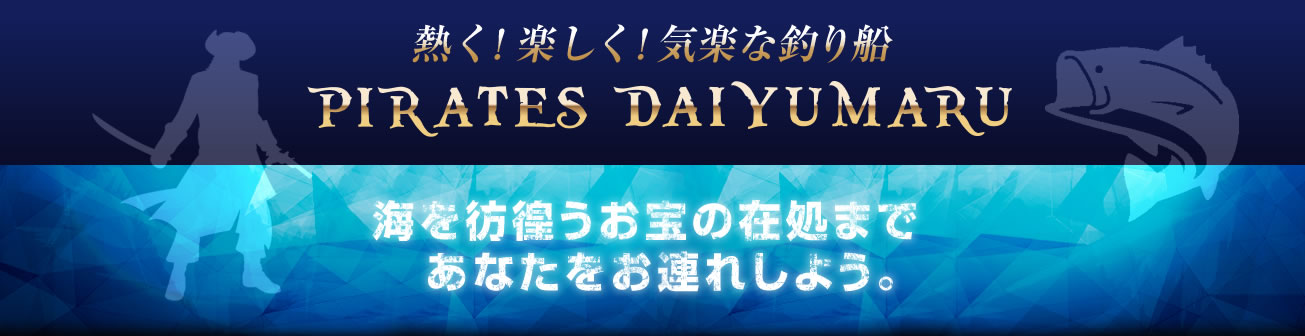 黒い釣り船パイレーツDAIYUMARUで須磨沖・大阪湾・淡路島の船釣りを楽しもう。