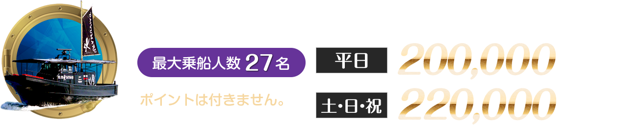 黒船DAIYUMARU号　平日200,000円(税込)、土日祝220,000円(税込)