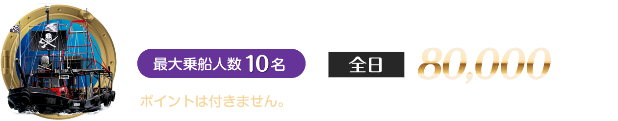 海賊船DAIYUMARU号　全日80,000円(税込)