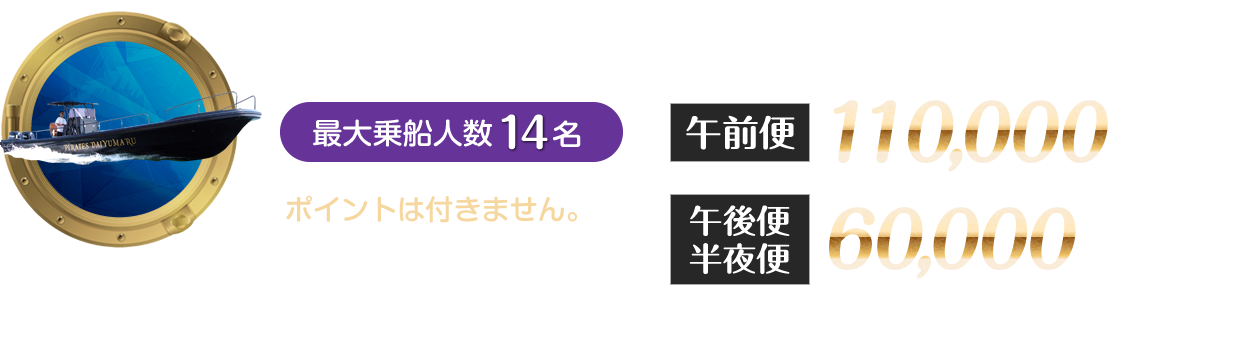 DAIYUMARU LIMITED号　午前便 110,000円(税込)、午後便・半夜便60,000円～(税込)
