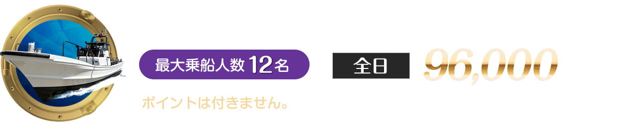 ホワイトパイレーツ号　全日96,000円(税込)