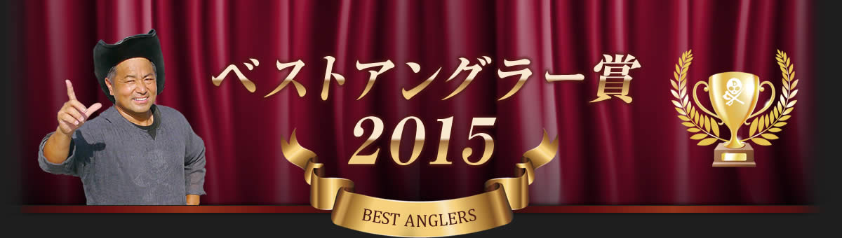 2015年 ベストアングラー賞
